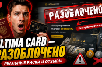 Узнайте о рисках оформления карт через Ultima Card и реальные отзывы пользователей. Осторожно, мошенники!