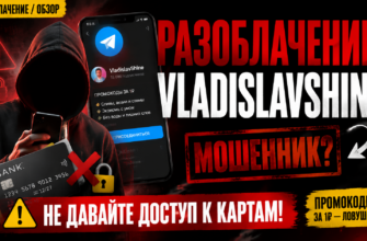Узнайте о рисках и признаках мошенничества с VladislavShine. Читайте наш обзор и защитите свои средства от аферистов.