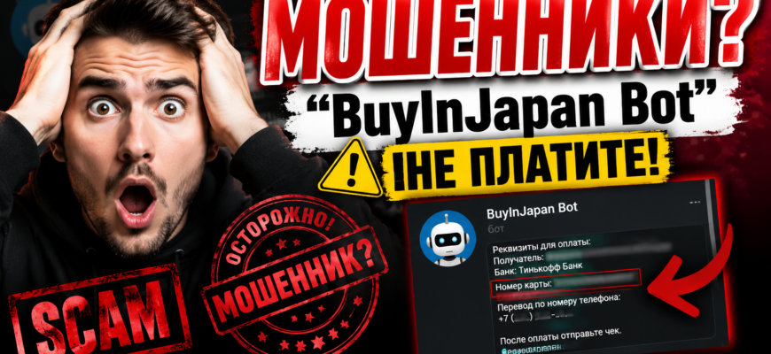 Изучите правдивые отзывы о BuyInJapan Bot и узнайте, как распознать мошеннические схемы в онлайн-шопинге на примере этого телеграм-бота.
