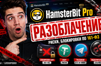 Узнайте о реальных отзывах пользователей HamsterBit, рисках и как избежать мошенничества при обмене криптовалюты.