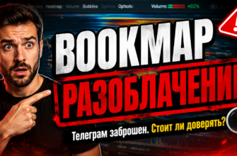 Узнайте правду о Bookmap: отзывы пользователей и возможные риски торговли с этой платформой. Защитите свои средства и время!
