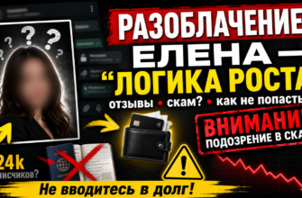 Узнайте, как проект Елена Логика Роста использует мошенничество для выманивания денег. Читайте отзывы и защитите свои финансы.