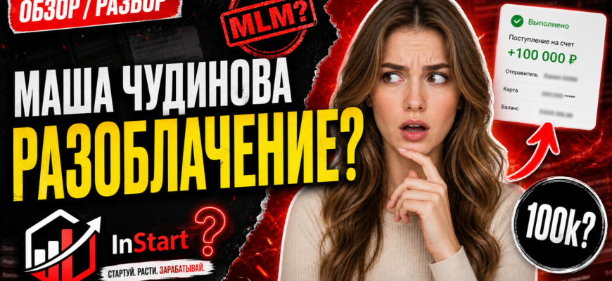 Как проект Маши Чудиновой использует схемы обмана? Узнайте признаки мошенничества и как защитить свои деньги.