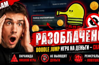 Разоблачение обмана в Doodle Jump игра на деньги: отзывы пострадавших и признаки мошенничества. Узнайте, как защититься от мошенников!