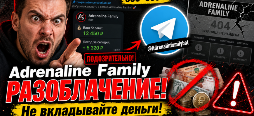 Разоблачаем Adrenaline Family: стоит ли тратить время и деньги на их проект? Узнайте, какие подводные камни скрыты.