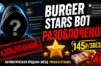 Проверьте Burger Stars Bot: обман или честная продажа звезд? Узнайте риски и отзывы пользователей!