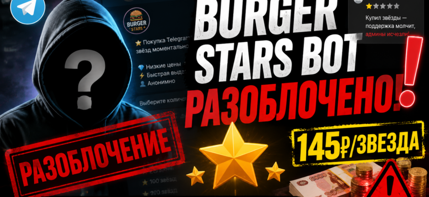 Проверьте Burger Stars Bot: обман или честная продажа звезд? Узнайте риски и отзывы пользователей!
