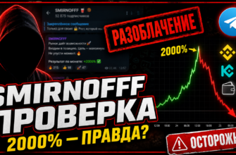 Сомневаетесь в телеграм-канале Smirnofff? Узнайте о рисках, скрытых обманах и как защитить свои средства!