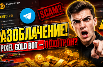 Узнайте правду о Pixel Gold Bot. Подробно разберем риски, отзывы и схему работы этого подозрительного сервиса обмена голды.