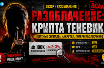 Изучите отзывы и разоблачения об Артеме Теневике, его телеграм-канале и несбывшихся обещаниях в мире криптовалют.