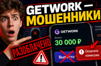 Разоблачение схемы Getwork показывает риски мошенничества. Узнайте, как защитить свои деньги от обмана и читайте реальные отзывы пострадавших.