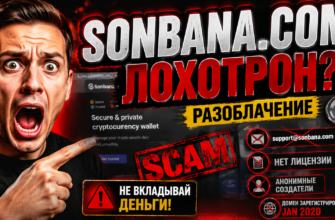 Узнайте, почему Sonbana.com вызывает подозрения. Читайте честные отзывы и проверку на мошенничество, чтобы защитить свои средства.