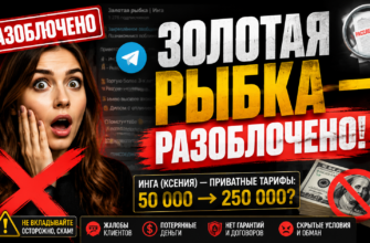 Чем опасен проект Золотая рыбка? Узнайте о мошеннических схемах, отзывах пострадавших и признаках обмана, чтобы защитить свои деньги.