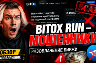 Не дайте себя обмануть. Узнайте правду о Bitox Run, изучив наши отзывы и признаки мошенничества, чтобы защитить свои деньги.Читайте сейчас!