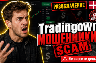Узнайте о мошеннических схемах Tradingown и как защитить свои средства. Читайте наш обзор и выявляйте признаки обмана.