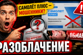 Узнайте об опасностях франшизы Самолет Плюс, ее рисках и мнениях реальных клиентов. Как защитить свои инвестиции и не стать жертвой обмана.