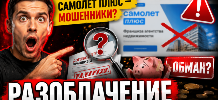 Узнайте об опасностях франшизы Самолет Плюс, ее рисках и мнениях реальных клиентов. Как защитить свои инвестиции и не стать жертвой обмана.