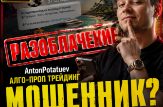 Разоблачаем мошеннические схемы Антона Потатуева. Узнайте, как избежать обмана и защитить свои финансы от недобросовестных инвесторов.