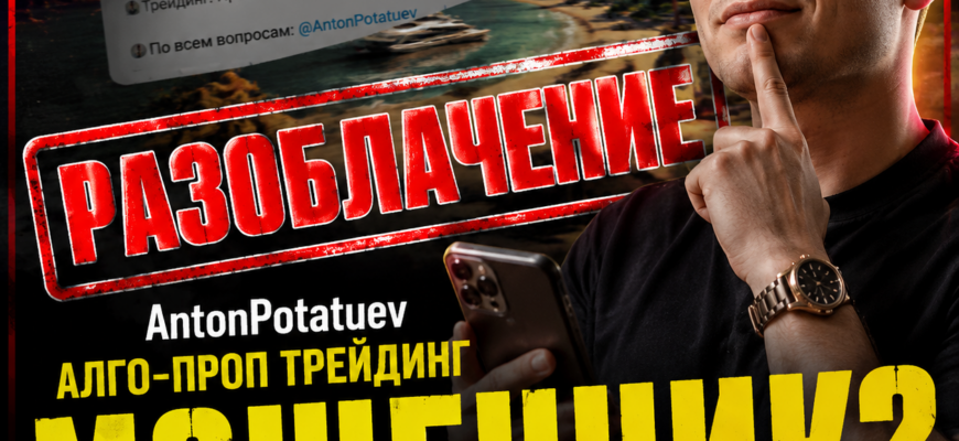 Разоблачаем мошеннические схемы Антона Потатуева. Узнайте, как избежать обмана и защитить свои финансы от недобросовестных инвесторов.