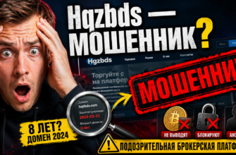 Проверяем Hqzbds на признаки мошенничества. Узнайте, как избежать потерь и распознать обман в мире финансов. Не дайте себя обмануть!
