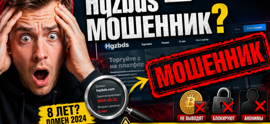 Проверяем Hqzbds на признаки мошенничества. Узнайте, как избежать потерь и распознать обман в мире финансов. Не дайте себя обмануть!
