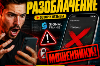 Изучите отзывы пользователей о Signalframe и узнайте, как избежать мошеннических схем при онлайн-торговле.