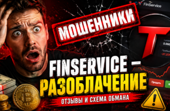 Узнайте правду о FinService и его мошеннических схемах. Читайте отзывы пострадавших и получайте советы по защите от обмана.