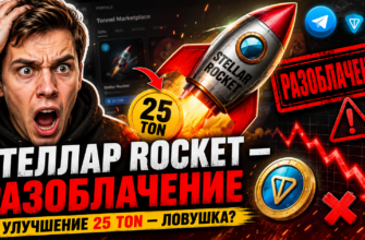 Узнайте, почему инвестиции в Stellar Rocket считаются рисковыми и какие признаки мошенничества стоит учитывать.