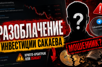 Ищете правду об «Инвестициях Сакаева»? Узнайте о мошеннических схемах и скрытых рисках, чтобы защитить свои средства.