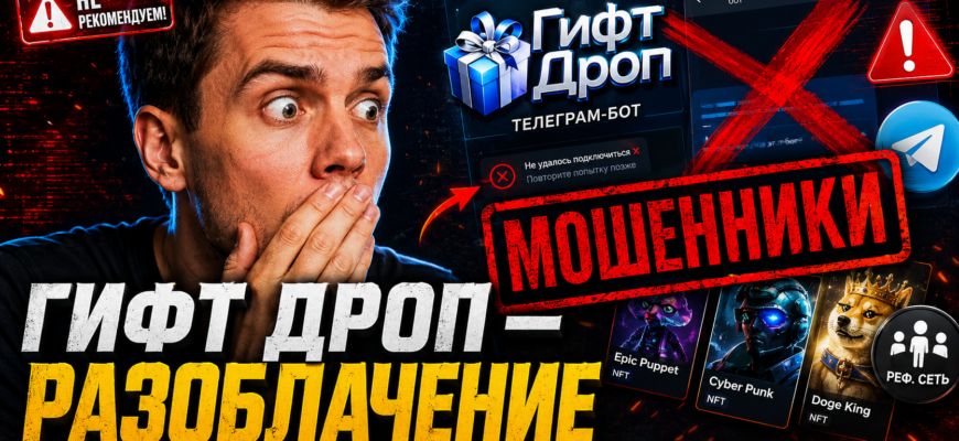 Не дайте себя обмануть! Разберитесь в схеме Гифт Дроп и узнайте, как защитить себя от мошенничества с NFT.