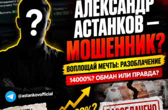 Узнайте правду об Александре Астанкове и его проекте «Воплощай мечты». Какие признаки мошенничества скрываются за обещанием быстрого заработка?