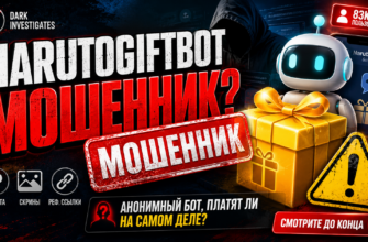 Проверьте, стоит ли доверять Narutogiftbot. Узнайте об анонимности, требованиях и реальных рисках.