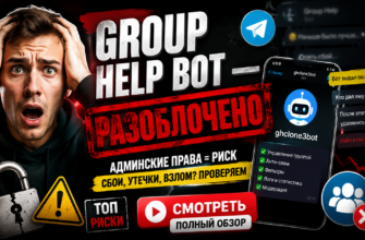 Разоблачение рисков использования Group Help Bot для Telegram-групп. Узнайте, как избежать проблем и защитить своё сообщество.