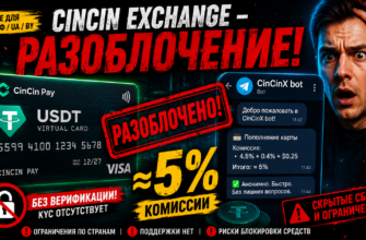Узнайте об опасностях использования CinCin Exchange и высших комиссиях. Читайте наш обзор и защитите свои средства от мошенников!