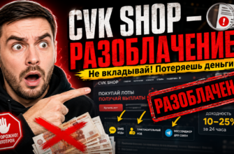 Разберитесь в рисках Cvk shop и узнаете, как избежать мошенничества. Читайте отзывы пострадавших и защитите свои деньги!