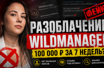 Разоблачаем курс Даной Малкиной. Узнайте, есть ли реальные отзывы и как избежать мошенничества в онлайн-обучении.