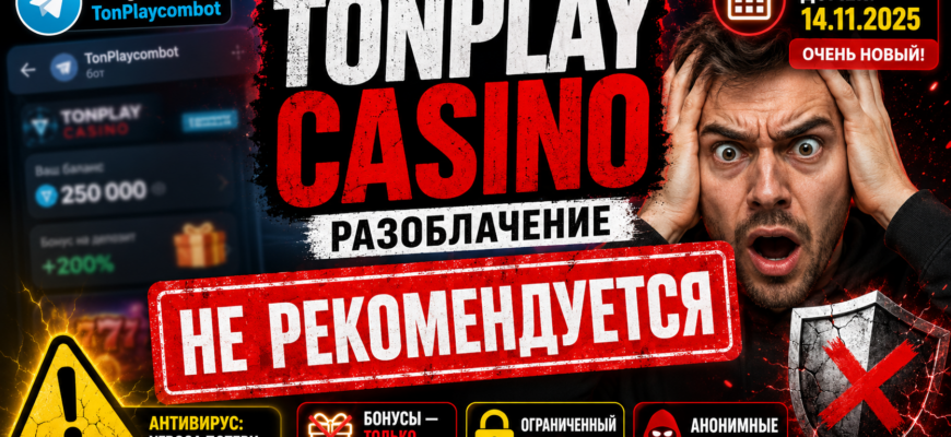 В статье разоблачение TonPlay Casino, его риски и реальные отзывы игроков. Узнайте, стоит ли доверять этому проекту и как защитить свои средства.