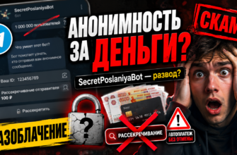 Что скрывает SecretPoslaniyaBot? Узнайте о мошеннической схеме и признаках обмана, а также советы по защите от аферистов.