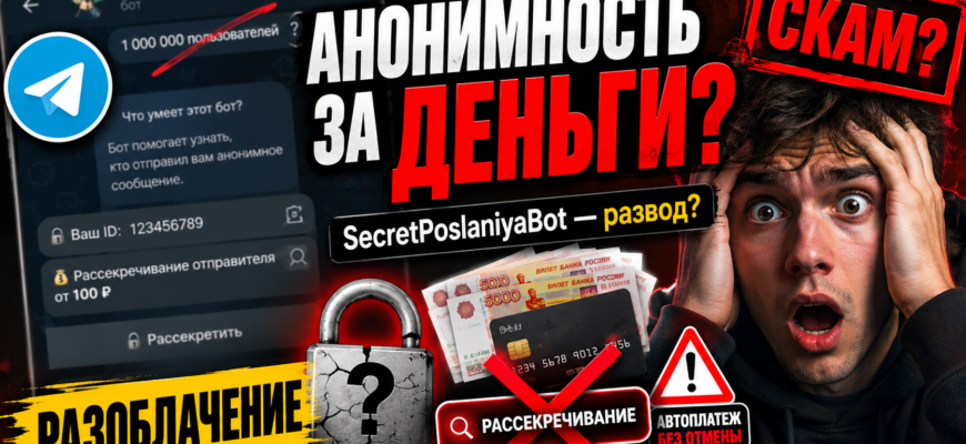 Что скрывает SecretPoslaniyaBot? Узнайте о мошеннической схеме и признаках обмана, а также советы по защите от аферистов.