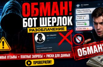 Изучите отзывы о Боте Шерлок и узнайте, как распознать мошенничество и защитить свои данные в Телеграм.