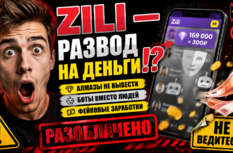 Узнайте правду о Zili. Обзор схемы заработка, мошенничестве и отзывы пользователей. Как защититься от обмана на этой платформе.