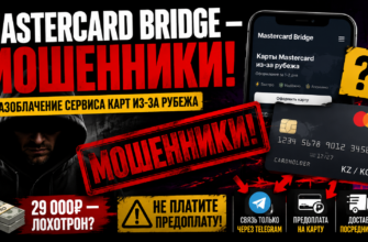 Как работает Mastercard Bridge? Читайте наш анализ мошеннической схемы, чтобы защитить свои деньги от обмана!