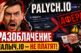 Проверяем Palych io: отзывы пользователей, риски и мошенничество. Узнайте, как защитить свои деньги от мошенников.