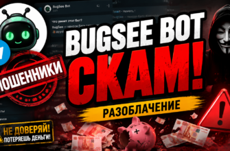 Разоблачаем BugSee Bot, проверяем отзывы и выявляем мошеннические схемы. Узнайте, стоит ли доверять этому Telegram боту!