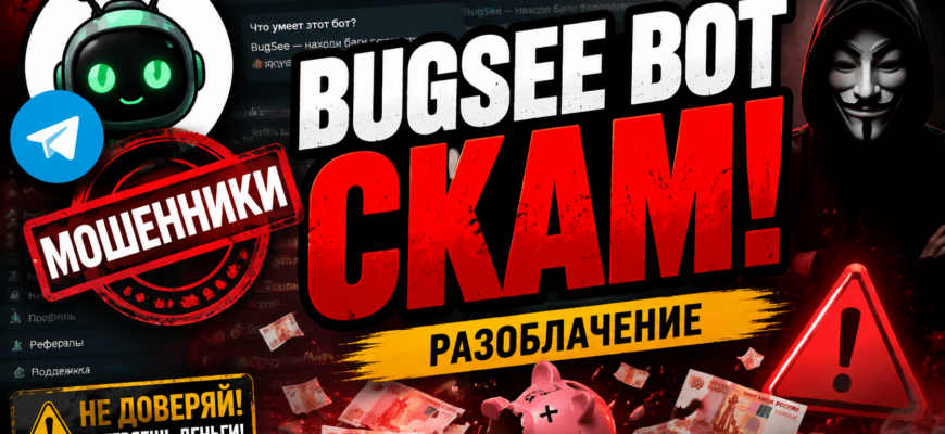 Разоблачаем BugSee Bot, проверяем отзывы и выявляем мошеннические схемы. Узнайте, стоит ли доверять этому Telegram боту!