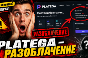 Проверяем сомнительный сервис Platega: высокие комиссии, отсутствие лицензии и отзывы пользователей. Узнайте, стоит ли ему доверять!