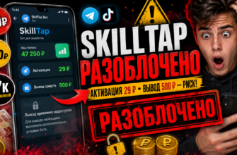 Обзор Telegram бота SkillTap: выявим основные признаки мошенничества и поделимся советами, как защитить свои деньги. Узнайте правду!