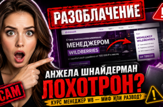 Разберите с нами последствия курсов Анжелы Шнайдерман. Узнайте, как избежать обмана и защитить свои финансы от сомнительных обещаний.