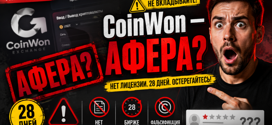 Обзор CoinWon Exchange: почему эта криптобиржа вызывает тревогу? Узнайте о рисках и знаках мошенничества для защиты своих средств.