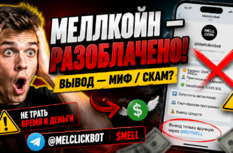 Узнайте, как проект Меллкойн пытается обмануть пользователей и что вам нужно знать, чтобы не попасть в ловушку мошенников.